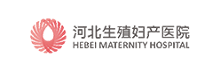 河北生殖婦產(chǎn)醫(yī)院